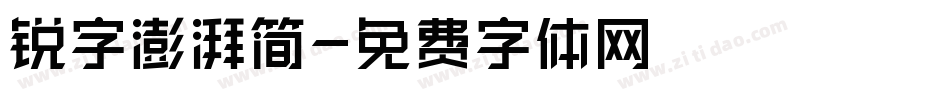 锐字澎湃简字体转换