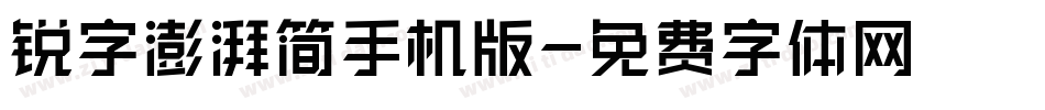 锐字澎湃简手机版字体转换