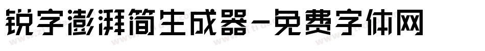 锐字澎湃简生成器字体转换