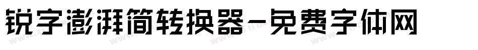 锐字澎湃简转换器字体转换