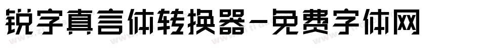 锐字真言体转换器字体转换