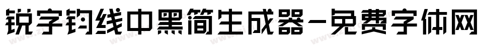锐字钧线中黑简生成器字体转换