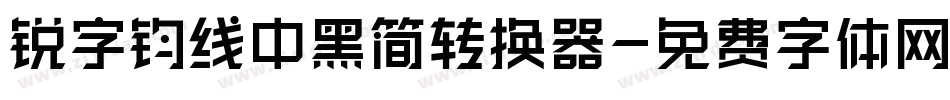 锐字钧线中黑简转换器字体转换