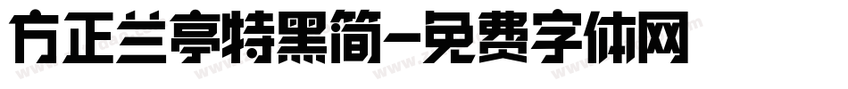 方正兰亭特黑简字体转换