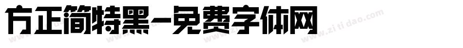 方正简特黑字体转换