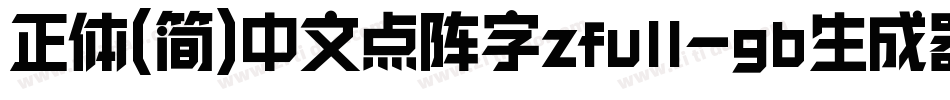 正体(简)中文点阵字zfull-gb生成器字体转换