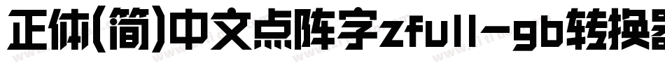 正体(简)中文点阵字zfull-gb转换器字体转换