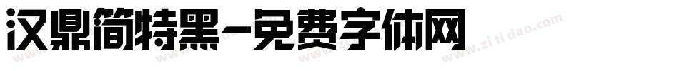 汉鼎简特黑字体转换