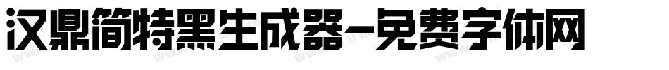 汉鼎简特黑生成器字体转换
