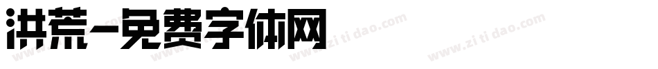 洪荒字体转换