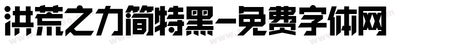 洪荒之力简特黑字体转换