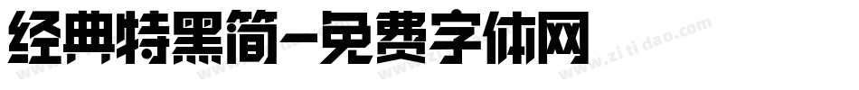 经典特黑简字体转换