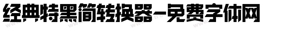 经典特黑简转换器字体转换