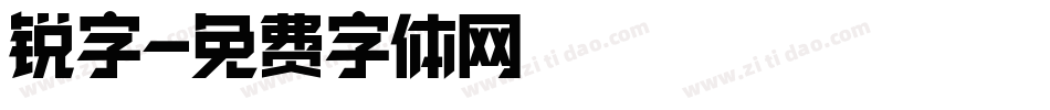 锐字字体转换