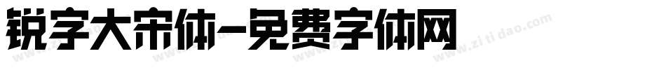 锐字大宋体字体转换