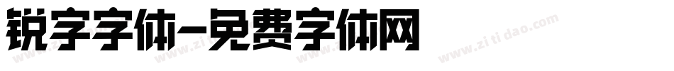锐字字体字体转换