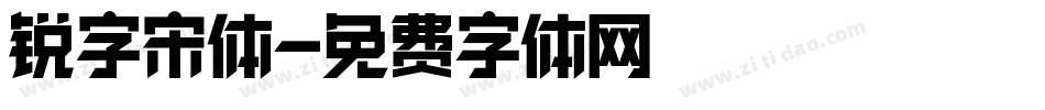 锐字宋体字体转换