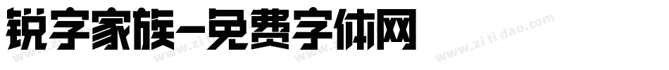 锐字家族字体转换