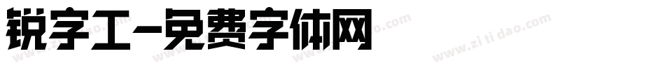 锐字工字体转换