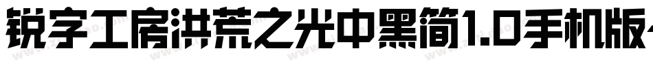 锐字工房洪荒之光中黑简1.0手机版字体转换