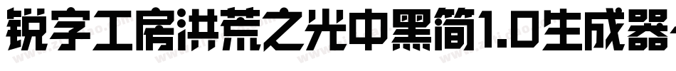 锐字工房洪荒之光中黑简1.0生成器字体转换