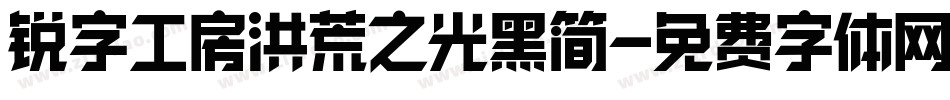 锐字工房洪荒之光黑简字体转换