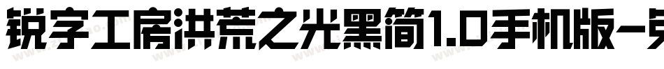锐字工房洪荒之光黑简1.0手机版字体转换