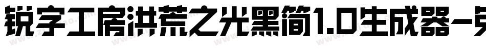 锐字工房洪荒之光黑简1.0生成器字体转换