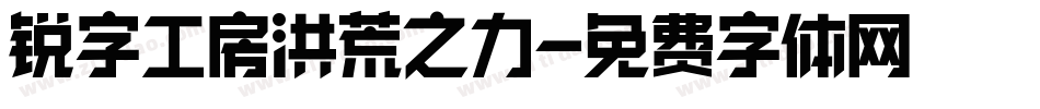 锐字工房洪荒之力字体转换