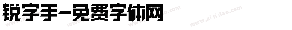锐字手字体转换