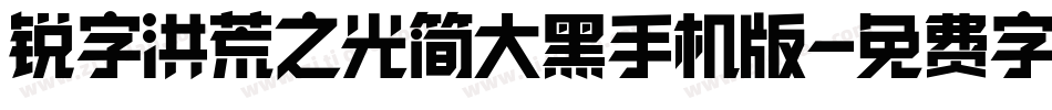 锐字洪荒之光简大黑手机版字体转换