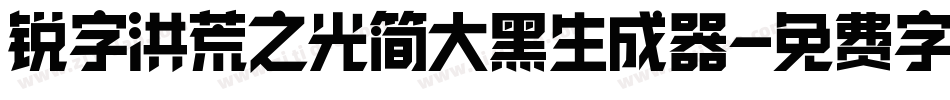 锐字洪荒之光简大黑生成器字体转换