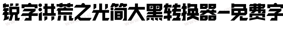 锐字洪荒之光简大黑转换器字体转换