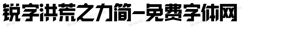 锐字洪荒之力简字体转换