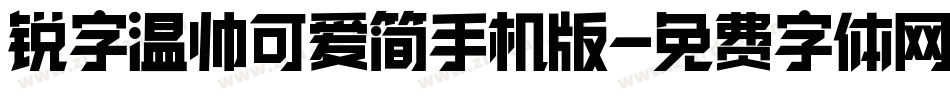 锐字温帅可爱简手机版字体转换