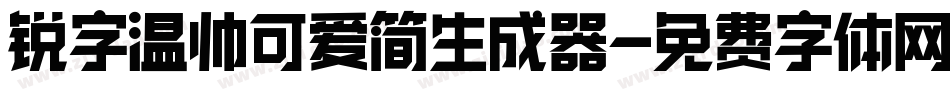 锐字温帅可爱简生成器字体转换