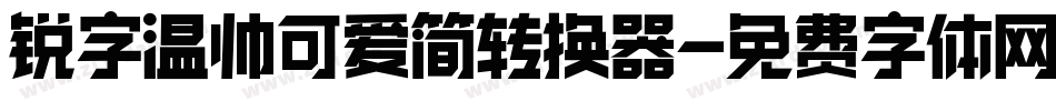 锐字温帅可爱简转换器字体转换