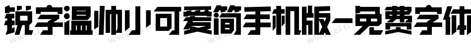 锐字温帅小可爱简手机版字体转换