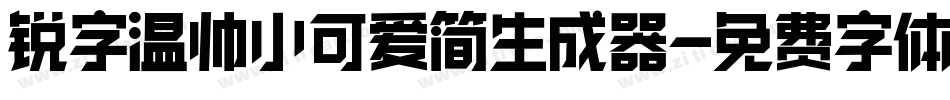 锐字温帅小可爱简生成器字体转换
