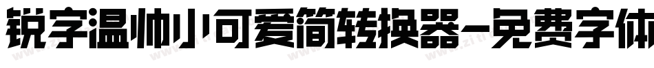 锐字温帅小可爱简转换器字体转换
