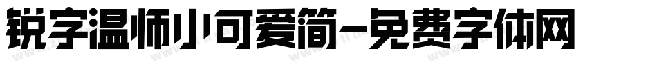 锐字温师小可爱简字体转换