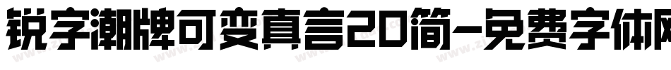 锐字潮牌可变真言20简字体转换
