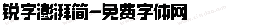 锐字澎湃简字体转换