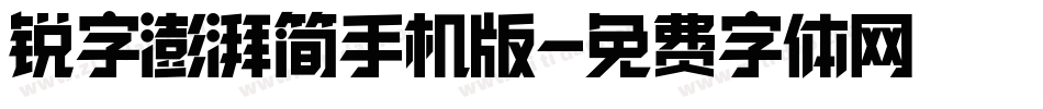 锐字澎湃简手机版字体转换