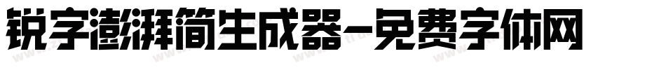 锐字澎湃简生成器字体转换