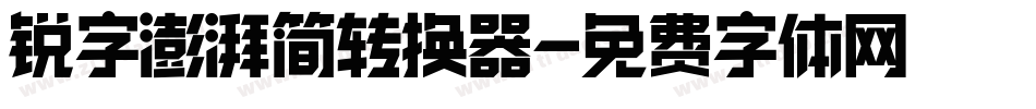 锐字澎湃简转换器字体转换
