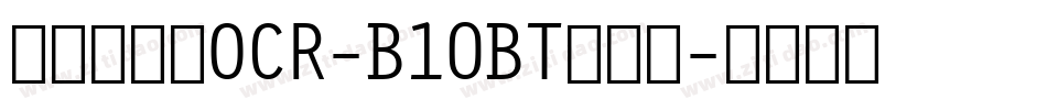 条形码字体OCR-B10BT转换器字体转换