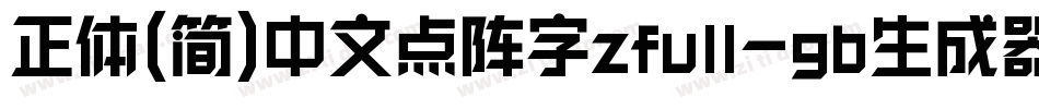 正体(简)中文点阵字zfull-gb生成器字体转换