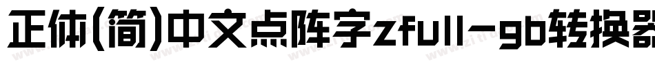 正体(简)中文点阵字zfull-gb转换器字体转换