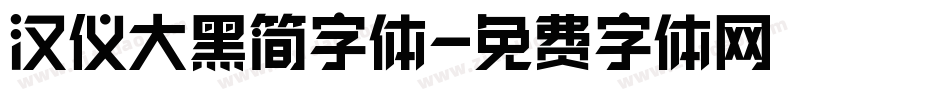 汉仪大黑简字体字体转换